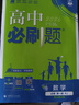 高中必刷題物理必修三必刷題新高一上必修一2026高一必刷題必修二2025下學(xué)期【科目自選】高中必刷題2026新教材必刷題預備新高一上下課本同步練習冊同步教輔必修1必修2必修3人教版同步狂K重點(diǎn) 【必修 曬單實(shí)拍圖