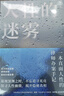 【當當正版 】人性的迷霧 韓冰著 社會心理學書籍 律師老韓的真實辦案故事 曬單實拍圖