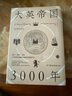 【樊登講書(shū)推薦】大英帝國3000年世界史歐洲 曬單實(shí)拍圖