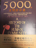 5000年文明啟示錄 曬單實(shí)拍圖