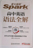 星火英語(yǔ)高中英語(yǔ)語(yǔ)法全解2026新版高考英語(yǔ)語(yǔ)法大全全練高一二三語(yǔ)法知識詞匯單詞考點(diǎn)必背備考隨身記手冊全國通用 【高中】英語(yǔ)語(yǔ)法全解 曬單實(shí)拍圖