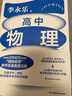李永樂高中物理講義必修一（超值書課包：附贈35節(jié)教學(xué)視頻課，配套習(xí)題冊100+真題精練，贈送4大章節(jié)知識點思維導(dǎo)圖！全網(wǎng)3000萬的“國民老師”教學(xué)實錄首度出版?。?曬單實拍圖