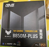 華碩TUF GAMING B850-PLUS WIFI主板+AMD 銳龍7 9800X3D CPU  主板+CPU套裝 曬單實(shí)拍圖