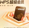 【送外賣(mài)券包】WPS超級(jí)會(huì)員4年 圖片處理PDF編輯文檔修復(fù)批量輸出長(zhǎng)圖365G云空間 海量模板資源 客服消息發(fā)碼兌換秒到 WPS超級(jí)會(huì)員4年 曬單實(shí)拍圖