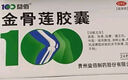 益佰 金骨蓮膠囊 0.25g*24粒 曬單實(shí)拍圖