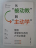 從被動教到主動學(xué) 塑造課堂新生態(tài)的六節(jié)必修課 教師用書 王富強陳敏著6大教學(xué)主題77道授課秘訣成課堂管理手冊指南教育類必讀書籍 從被動教到主動學(xué) 曬單實拍圖
