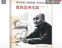 我的治河實(shí)踐 黃河水利出版社 王化云 著(zhù) 書(shū)籍 曬單實(shí)拍圖