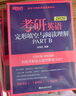新東方官方直營(yíng) 2026考研英語(yǔ)專(zhuān)項訓練閱讀+寫(xiě)作+翻譯+完形填空 英語(yǔ)一英語(yǔ)二 可搭考研英語(yǔ)歷年真題黃皮書(shū)考研真相田靜句句真研 2026考研英語(yǔ)專(zhuān)項訓練全套 曬單實(shí)拍圖