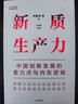 讀懂新質(zhì)生產(chǎn)力 新質(zhì)生產(chǎn)力（套裝2冊） 王賢青主編 林毅夫等著 中信出版社圖書 曬單實(shí)拍圖