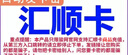 匯順卡 駿網(wǎng)匯順卡 駿卡官方卡密【禁止刷單 謹(jǐn)防詐騙】匯順卡 匯順卡 匯順卡30+權(quán)益券 曬單實拍圖