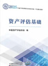 現貨速發(fā) 正保會(huì )計網(wǎng)校 資產(chǎn)評估2025官方教材 評估師正版教材 資產(chǎn)評估基礎相關(guān)知識實(shí)務(wù)一二全科圖書(shū) 中國財政經(jīng)濟出版社 資產(chǎn)評估實(shí)務(wù)（二） 曬單實(shí)拍圖