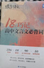 蝶變語文 高中文言文必背詞 72篇古詩文必背 古代文化常識(shí) 2026高考語文必背古詩文72篇全解 實(shí)詞虛詞古代文化 高一高二高三語文文言文古詩文專項(xiàng)訓(xùn)練 全國(guó)通用 【文言詞】18天巧記高中必背文言詞 曬單實(shí)拍圖