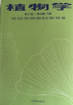 植物學(xué)第2版 第二版 修訂版 上冊+下冊 陸時(shí)萬(wàn) 吳國芳 高等院校生物科學(xué)和生物技術(shù)等相關(guān)專(zhuān)業(yè)教材 高等教育出版社 新華書(shū)店正版 曬單實(shí)拍圖