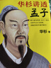 華杉講透孟子 逐字逐句講透《孟子》原意，無(wú)需半點(diǎn)古文基礎，直抵2500年儒學(xué)源頭！歷史 中國史 曬單實(shí)拍圖