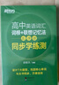 新東方2026高考高中英語詞匯詞根+聯(lián)想記憶法：亂序版同步學(xué)練測 高考英語詞匯 綠寶書 高中英語3500詞匯 高考3500詞 2冊【詞匯+學(xué)練測】新東方高中英語詞匯：亂序版 曬單實拍圖