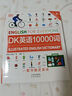 【官方正版】 DK英語(yǔ)10000詞 一萬(wàn)詞新視覺(jué)人人學(xué)英語(yǔ)英國(guó)DK出版社英語(yǔ)一萬(wàn)詞語(yǔ)法全書(shū)雅思托福托業(yè)考試英語(yǔ)入門(mén)自學(xué)零基礎(chǔ)中高考 DK英語(yǔ)10000詞 曬單實(shí)拍圖