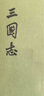 三國志全5冊 平裝繁體豎排中華書(shū)局點(diǎn)校本二十四史 曬單實(shí)拍圖