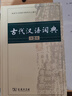 古代漢語詞典第3版最新版古漢語 商務印書館可搭配新華字典現(xiàn)代漢語詞典成語詞典中小學生 曬單實拍圖