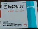 [艾樂明] 巴瑞替尼片 2mg*28片/盒 1盒裝 曬單實拍圖