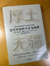 厚土無(wú)疆 漢學(xué)家牛津大學(xué)教授杰西卡·羅森 著(zhù) 全新視角的古代中國史 中國文明啟蒙 博物館深度導覽 良渚三星堆殷墟 曬單實(shí)拍圖