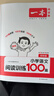 【2026新版】一本語(yǔ)文英語(yǔ)閱讀100篇+同步強化真題80篇+聽(tīng)力閱讀理解專(zhuān)項訓練書(shū)題訓練語(yǔ)文小學(xué)一二三年級四年級五年級六年級上冊下冊課外閱讀書(shū)籍每日一練基礎知識鞏固 【2026】語(yǔ)文 | 閱讀訓練1 曬單實(shí)拍圖