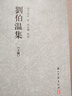 劉伯溫集（精裝繁體豎排 套裝上下冊） 曬單實(shí)拍圖