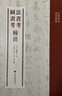 法書(shū)考 圖畫(huà)考 曬單實(shí)拍圖