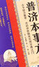 【官方正版】名醫別錄 名醫別錄陶弘景正版 普濟本事方 普濟本事方原版 【抖音同款】普濟本事方 認準正版 曬單實(shí)拍圖
