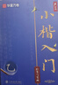 華夏萬(wàn)卷盧中南小楷入門(mén)速成 硬筆鋼筆字帖軟筆毛筆教程漂亮字體初學(xué)者成人入門(mén)教程臨摹字帖視頻書(shū)法暑假銜接 曬單實(shí)拍圖