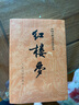 紅樓夢(mèng)原著(zhù)版完整無(wú)刪減注釋豐富定本（套裝上下全2冊）人文版 中國古典文學(xué)讀本叢書(shū)四大名著(zhù)1-9年級小學(xué)初中高中必讀書(shū)單語(yǔ)文推薦閱讀古白話(huà)文人民文學(xué)出版社 小說(shuō) 發(fā)書(shū)評贏(yíng)免單 曬單實(shí)拍圖