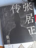 張居正傳（明朝宰相成事法則明史傳奇國學(xué)經(jīng)典歷史人物傳記） 曬單實(shí)拍圖