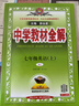 中學(xué)教材全解七年級上冊2025秋新版薛金星初中初一上下冊人教版解讀初7年級同步教材解讀講解復習資料書(shū)教輔多科目版本可選 【上冊】 英語(yǔ) 人教版 曬單實(shí)拍圖