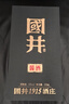 扳倒井國井醬酒醬香型白酒 53度500ml單瓶 禮盒裝 大曲坤沙中秋送禮酒 曬單實(shí)拍圖
