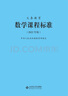義務(wù)教育數(shù)學(xué)課程標(biāo)準(zhǔn)（2022年版） 曬單實(shí)拍圖