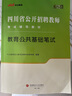中公教育四川教師編制2025教師公招教師招聘考試用書(shū)教師考編教材教師事業(yè)編筆試教材真題試卷題庫(kù)單本套裝四川西昌市甘孜州成都等筆試歷年真題詳解 四川教育公共基礎(chǔ) 2本【教材+歷年】 曬單實(shí)拍圖