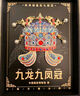 天色十二龍九鳳冠冰箱貼禮盒 博物館文創(chuàng  )北京旅游伴手禮教師節禮物中國風(fēng)紀念品年會(huì )生日TS-5996禮盒裝 曬單實(shí)拍圖