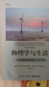 物理學(xué)與生活――日?，F(xiàn)象的物理原理（第10版） 曬單實(shí)拍圖