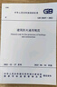 GB 55037-2022 建筑防火通用規范 曬單實(shí)拍圖