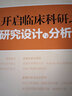 開(kāi)啟臨床科研之門(mén)——臨床研究設計與分析思路 曬單實(shí)拍圖