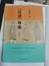 【新華書店正版包郵】 論語(yǔ)導(dǎo)讀(修訂增補(bǔ)版) 鮑鵬山著 中華傳統(tǒng)文化經(jīng)典導(dǎo)讀系列中學(xué)推薦閱讀帶注釋 曬單實(shí)拍圖