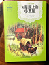 世界兒童文學(xué)典藏館·小木屋叢書·大草原上的小木屋 曬單實拍圖