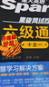 含2025年6月新真題】星火英語六級真題備考2025年12月大學(xué)英語四六級備考資料英語四六級真題試卷46級英語詞匯通關(guān)真題英語四六級詞匯單詞書聽力閱讀翻譯寫作專項訓(xùn)練 六級通關(guān)真題【16真題+3預(yù)測+ 曬單實拍圖