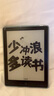 Freeson 適用漢王Clear6貼膜6英寸電子書(shū)閱讀器抗藍光保護膜墨水屏平板防刮繪畫(huà)書(shū)寫(xiě)不斷觸類(lèi)紙膜 曬單實(shí)拍圖