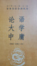 論語大學(xué)中庸 三全本精裝無刪減中華書局中華經(jīng)典名著全本全注全譯 曬單實拍圖