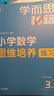 學(xué)而思秘籍 小學(xué)數(shù)學(xué)思維培養(yǎng)教程+練習(xí)3級 升級版 20年教研精華沉淀 1-6年級共1428個獨(dú)家精講視頻 計算圖形行程應(yīng)用組合 解題思路巧引導(dǎo) 舉一反三奧數(shù)思維訓(xùn)練 曬單實拍圖