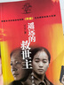 遙遠(yuǎn)的救世主 正版 豆豆三部曲之一 電視劇天道 長篇原著小說 小說 曬單實(shí)拍圖