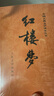紅樓夢(mèng)原著(zhù)版完整無(wú)刪減注釋豐富定本（套裝上下全2冊）人文版 中國古典文學(xué)讀本叢書(shū)四大名著(zhù)1-9年級小學(xué)初中高中必讀書(shū)單語(yǔ)文推薦閱讀古白話(huà)文人民文學(xué)出版社 小說(shuō) 發(fā)書(shū)評贏(yíng)免單 曬單實(shí)拍圖
