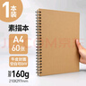 元浩（yuanhao） 160g加厚硬殼線(xiàn)圈素描本8k寫(xiě)生空白本 開(kāi)學(xué)季A4表征本圖畫(huà)本 16k美術(shù)生專(zhuān)用速寫(xiě)畫(huà)圖繪畫(huà)本 A4【60張】側翻 空白封面 硬殼素描本【單本】 曬單實(shí)拍圖