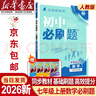 【2026學(xué)年】2025秋新版初中必刷題七年級上冊數學(xué)語(yǔ)文英語(yǔ)政治歷史生物地理(小四門(mén))7年級上冊上分必刷卷狂K重點(diǎn)同步教材練習冊 必刷題七上 理想樹(shù)七年級上冊教輔資料眾望教育 【2026新版】七上數 曬單實(shí)拍圖