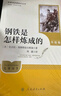 鋼鐵是怎樣煉成的（升級版）人教版名著(zhù)閱讀課程化叢書(shū) 七年級下冊 與25春新版初中語(yǔ)文教材配套使用（含微課，從教學(xué)角度講解名著(zhù)；含閱讀筆記本，提供測評指導幫助提升整本書(shū)閱讀能力） 曬單實(shí)拍圖